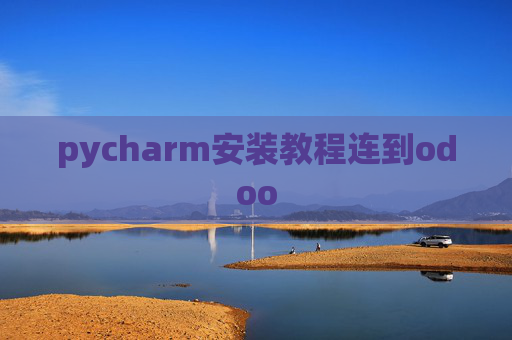 pycharm安装教程连到odoo pycharm安装教程连到odoo
