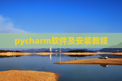 pycharm软件及安装教程 pycharm软件及安装教程